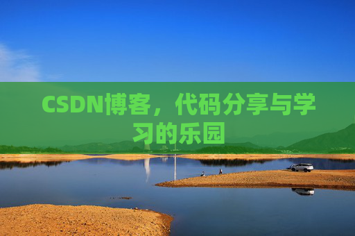 CSDN博客，代码分享与学习的乐园